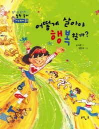 어떻게 살아야 행복할까?